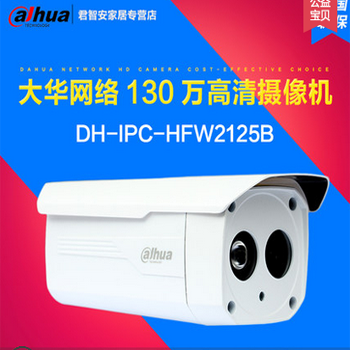 哈尔滨大华DH-IPC-HFW2125B 130万像素 720P 红外防水网络摄像机总代理批发兼零售，哈尔滨购网www.hrbgw.com送货上门,大华DH-IPC-HFW2125B 130万像素 720P 红外防水网络摄像机哈尔滨最低价格批发零售,京聪商城,哈尔滨购物送货上门。